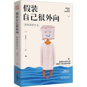 假装自己很外向