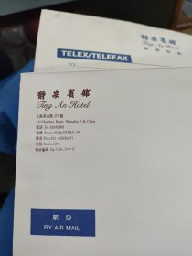 1996年静安宾馆航空信封（空白未使用）带一张空白信笺