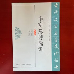 李商隐诗选译