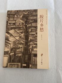 胶片乡愁 慈溪1975-2000（签赠本）117-40