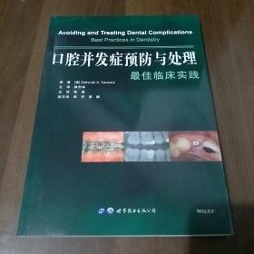 口腔并发症预防与处理：最佳临床实践，出版社库存书，