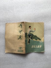 简化太极拳