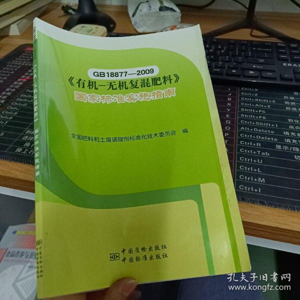 GB18877-2009《有机-无机复混肥料》国家标准实施指南