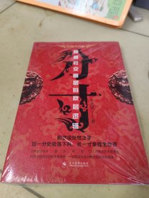 分寸 跨越社交圈层的底层逻辑 短一分处处落下风 长一寸拿捏全世界