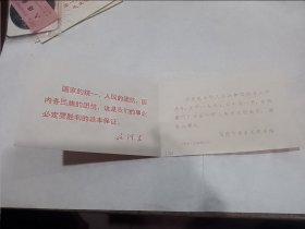 庆祝中华人民共和国成立二十周年请柬（天安门观礼）