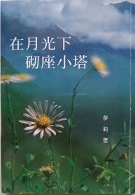 泰华作协四届副会长，旅泰樟东乡会副理事长、泰国永泰发曼谷航运蚁氏兄弟有限公司副董事长兼副总经理梦莉签赠本《在月光下砌座小塔》