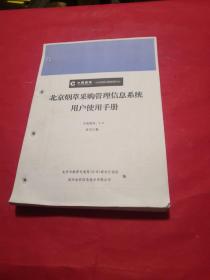 北京烟草采购管理信息系统用户使用手册