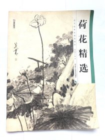 墨点 历代经典名画高清本 荷花精选 国画技法入门教程