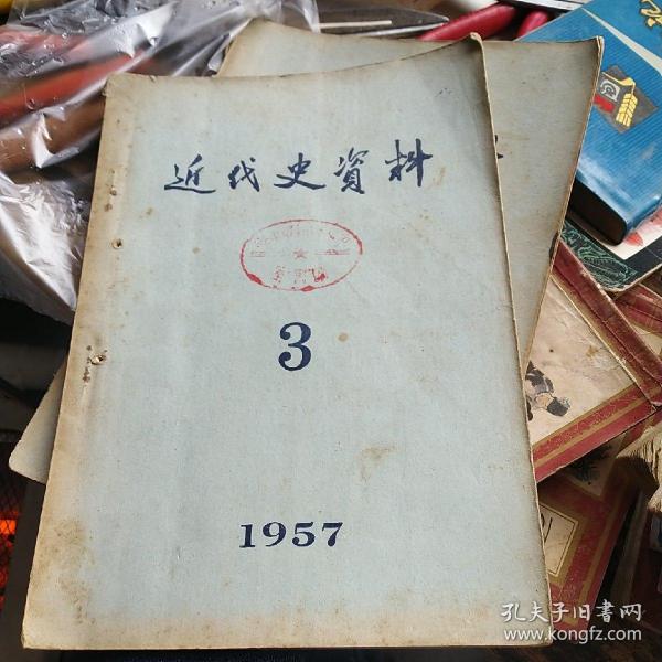 近代史资料1957（2）（3）