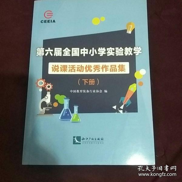 第六届全国中小学实验教学说课活动优秀作品集