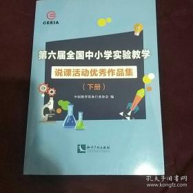 第六届全国中小学实验教学说课活动优秀作品集