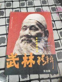 武林精粹（第四辑）