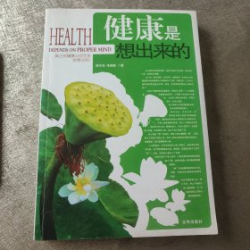 健康是想出来的