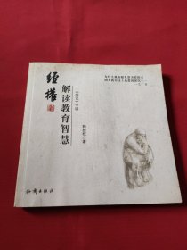 经权解读教育智慧:《学记》今读