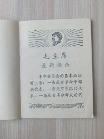 革命委员会好：《人民日报》 《红旗 》杂志《解放军报》社论 68年一版一印
