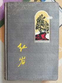 60年代笔记本:红岩日记