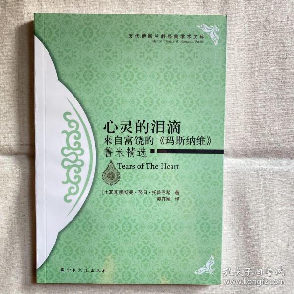 心灵的泪滴：来自富饶的《玛斯纳维》鲁米精选