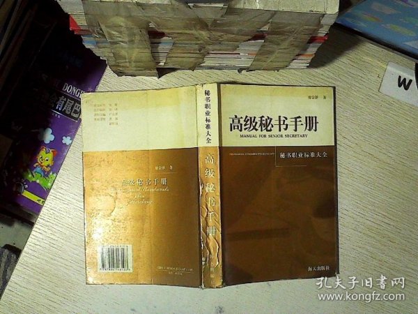 高级秘书手册