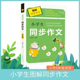 【正版书籍】D图解同步作文：小学生同步作文·4年级[双色]