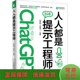 ChatGPT高效提问教程 人人都是提示工程师 AIGC时代应学习的生存技能！