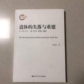 道体的失落与重建：从《庄子》、郭《注》、到成《疏》