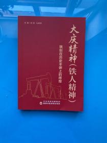 大庆精神（铁人精神）:镌刻在历史丰碑上的辉煌