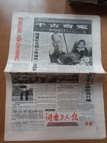 湖南工人报 1998年11月21日 纪念刘少奇同志诞辰100周年 七古奇冤