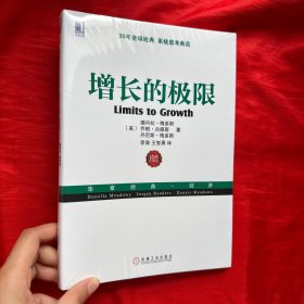 增长的极限：（30年全球经典、系统思考典范，“学习型组织之父”、《第五项修炼》作者彼得•圣吉导师的经典力作）【16开 未开封】