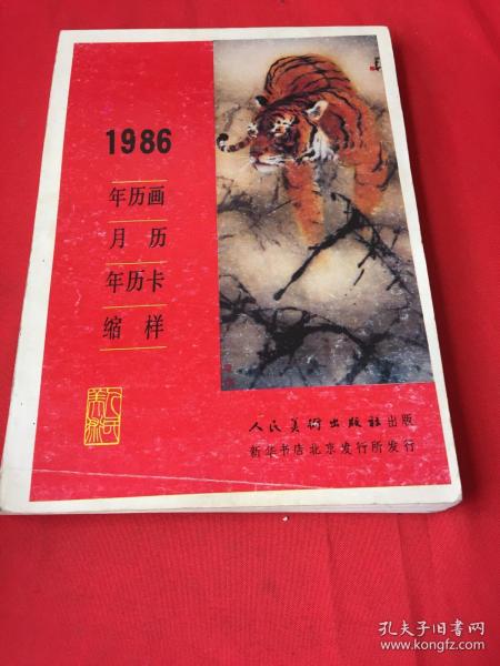 1986年历画月历年历卡缩样