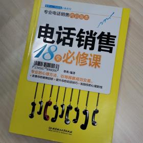 新手入门：电话销售18堂必修课