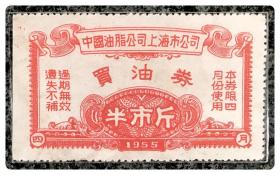 中国油脂公司上海市公司1955买油券半市斤（本券限四月份使用）