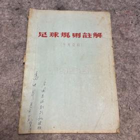 足球规则注解 参考资料 1958 油印本见图 最早的国家级足球教练 高映斗 签名藏书 全国足球裁判训练班字样