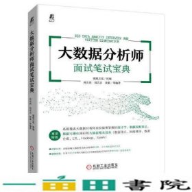 大数据分析师面试笔试宝典周炎亮刘志全楚秦猿媛之家组编机械工业9787111712114