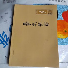 临沂历史文化丛书：临沂雜誌