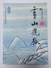 雪山飞狐（新修一版一印）