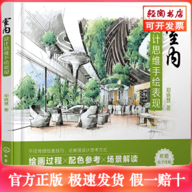 室内设计思维手绘表现