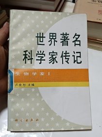 世界著名科学家传记 生物学家 I