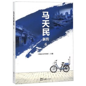 马天民新传(6)