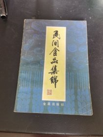 民间食品集锦（八十年代老菜谱 ）本书介绍了我国南北各地二百七十种主食及风味小吃的制作方法。含大饼、锅饼、香酥饼、荷叶饼、火腿萝卜丝酥饼、鲜肉焦饼、牛肉焦饼、黄桥烧饼、蟹壳烧饼、山东锅盔、西北锅盔、缸炉椒盐饼、馕、千层饼、二面馒头、肉丁馒头、葱花卷、金银卷、三鲜包、“狗不理”包子、龙眼小包、南翔小笼包、淮扬汤包、四川包子、破酥包子、羊眼儿包子、扬式猪油开花包、水煎包等做法。