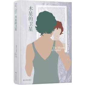 木星的卫星 外国现当代文学 艾丽丝·门罗  新华正版