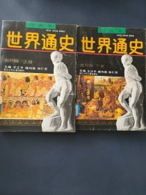 世界通史 古代卷上下(两册合售)