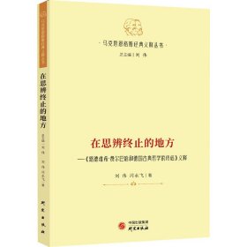 【马克思恩格斯经典义释丛书】在思辨终止的地方—《路德维希·费尔巴哈和德国古典哲学的终结》义释：哲学 马克思主义