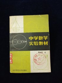 中学数学实验教材 第四册(上) 【北京师范大学版】