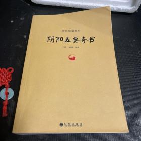 故宫珍藏善本：阴阳五要奇书