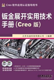 钣金展开实用技术手册（Creo 版）有光盘