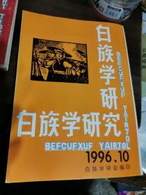 白族学研究1996年10