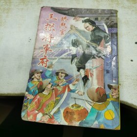 三探将军府 上