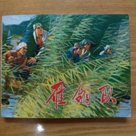 雁翎队