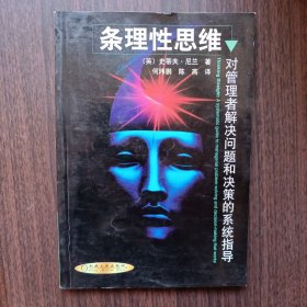 条理性思维（英）史蒂夫.尼兰 著 何玮鹏 陈燕 译 机械工业出版社出版