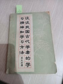 谈谈我国古代学者的学习精神和学习方法